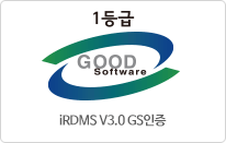 IRDMS V3.0 GS인증