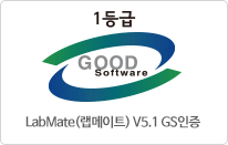 LabMate V5.1 GS인증 